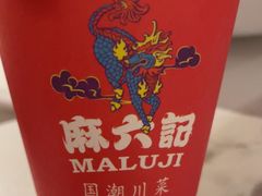-麻六记(新天地店)