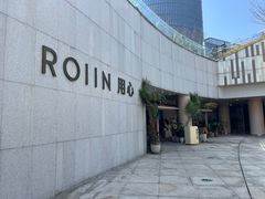 -ROIIN用心(杭州首店)
