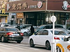 -老四季(光荣街店)