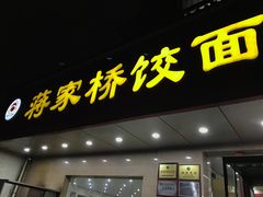 门面-蒋家桥饺面店(广陵路店)