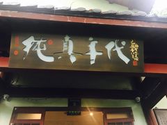 -西湖鱼小海鲜·杭帮菜·农家菜(断桥店)
