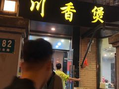 -川香煲(茅台路店)