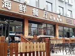-顶之鲜海鲜餐厅