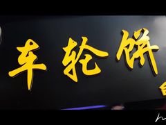 门面-台湾味正点车轮饼可丽饼(南禅寺店)