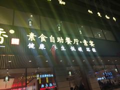 -食蔬不二素食自助餐厅(沈阳铁西店)