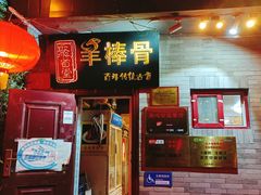 门面-聚首堂·特色小吃·肘子(什刹海德胜门店)