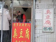 门面-无声臭豆腐(大井1号店)