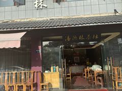 -潘德林茶社(新城河路店)
