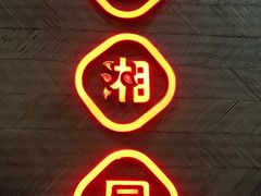 -望湘园·洞庭渔宴(永旺店)