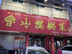 -鲁山揽锅菜(金鼎店)