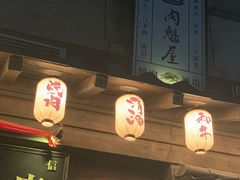 -肉魁屋·烧肉·烧鸟·酒场(高新店)