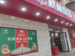-秋林食品(秋林公司店)
