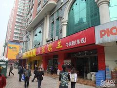 -花溪王记牛肉粉(四季花溪商场店)