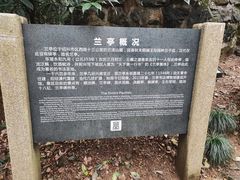 -兰亭风景区