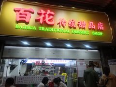 -百花传统甜品店(原址店)