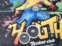 -Tenker Club弹刻极限主题公园 · 蹦床 · 团建 · 生日派对(大关店)
