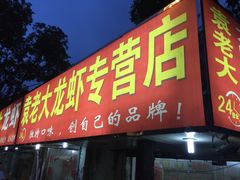 门面-袁老大龙虾(石鼓路总店)