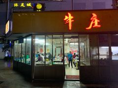 门面-华威达牛庄(黄埔大道西店)