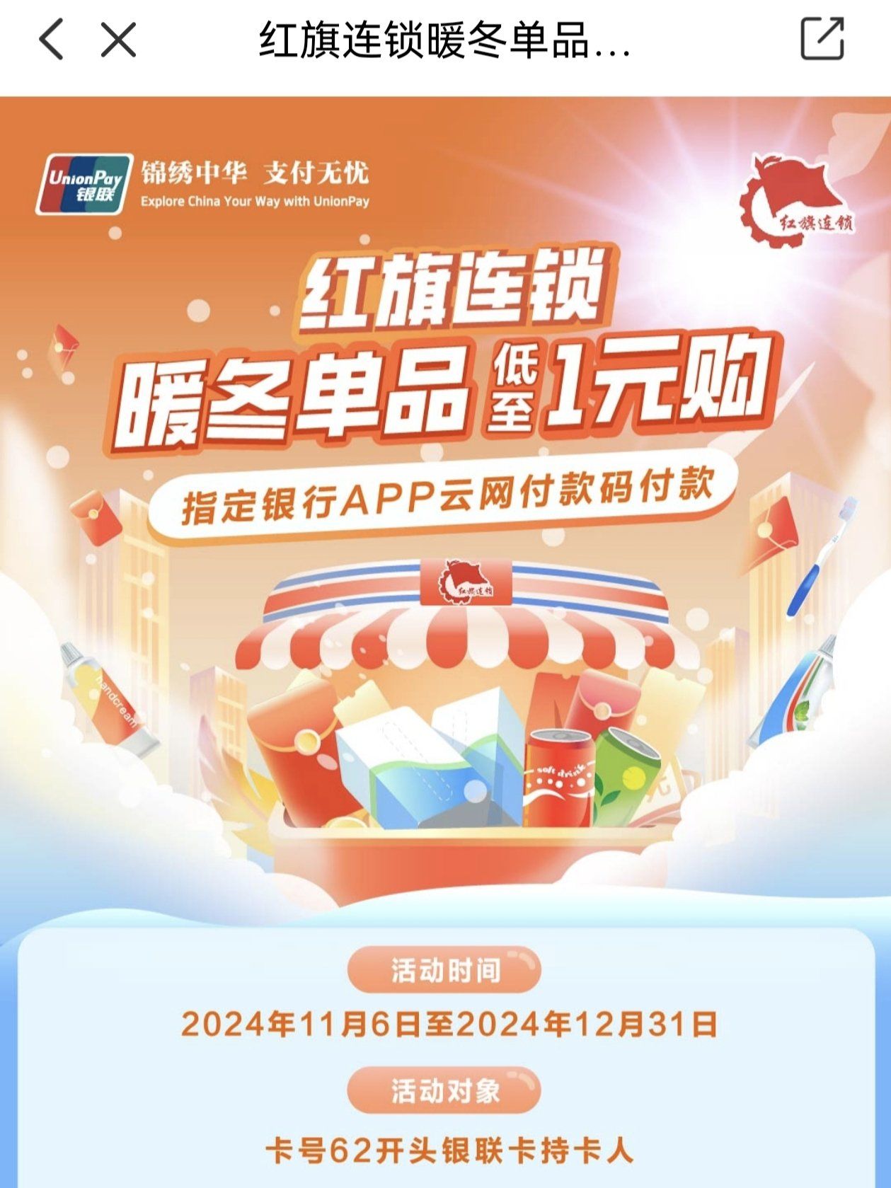 家门口的优惠:红旗超市1元购🔥