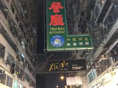 -翠华餐厅