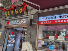 门面-惠宾饭庄(中山路店)