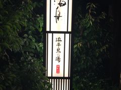 -滨千鸟之汤 海舟