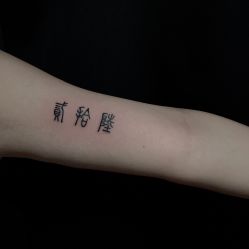 -木子·纹身店TATTOO穿孔·洗纹身