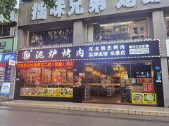 门面-燚青春泥炉烤肉(东泰店)