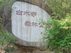 -白水寺森林公园