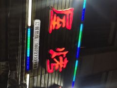 -浔味·山屿湖·正宗淳牌全鱼宴老字号
