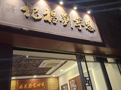 -恩宁刘福记(东华东路店)