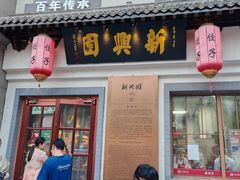 -新兴园饺子馆(北京百子湾店)