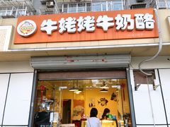 门面-牛姥姥牛奶酪
