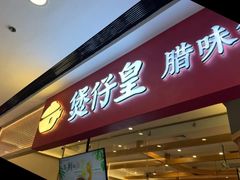 -煲仔皇腊味煲仔饭(瑶海万达店)