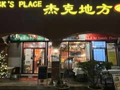 -JACK’S  PLACE 杰克地方(上海路店)