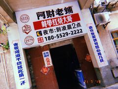 -阿财老铺·老蚌埠龙虾城(华夏总店)