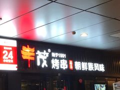 门面-丰茂烤串(钦州北路店)