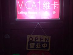 -维卡食舍(户部山店)