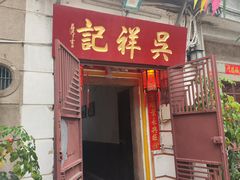 -吴祥记潮州菜·百年老字号·砂锅粥