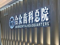 -合众齿科高难度矫正·种植·儿牙中心(望京总院)