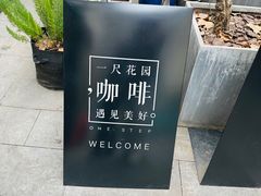 -一尺花园(安和花园店)