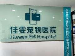 -佳雯宠物医院·皮肤科·内外科(春晓路分院)