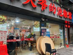 -李大爷的泡椒馆(冉家坝店)