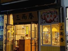 -三两春(浦三路店)