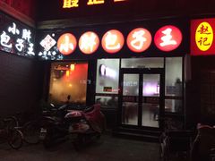 -小胖包子王(庆亚大厦店)