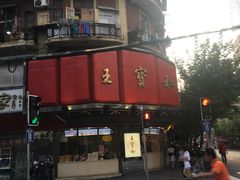 -王宝和酒家(黄浦店)