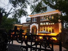 -狗不理(贵宾楼店)