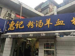 门面-惠记粉汤羊血梆梆肉(永松路店)