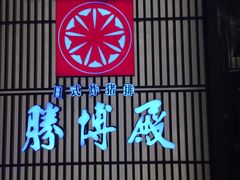 门面-胜博殿日式炸猪排(西红门店)