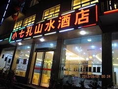 -山水酒店